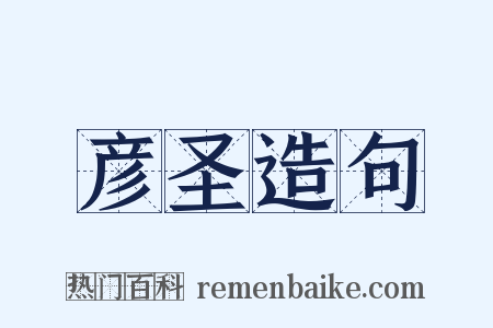 彦圣造句是什么意思的图片